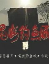 魂断钓鱼城