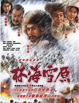 林海雪原1986
