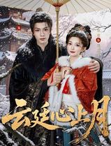 云廷心上月