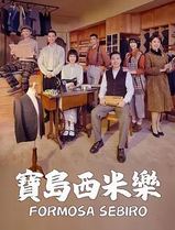 宝岛西米乐