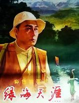 绿海天涯