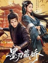 墨刃藏娇