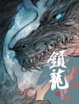 锁龙
