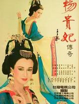 杨贵妃传奇