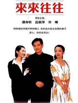 来来往往