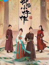 御赐小仵作2