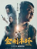 金刚不坏2024