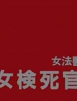 女检死官