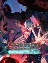 全球御鬼：我的体内有亿只鬼动态漫
