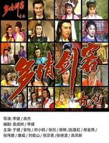 多情剑客