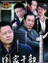 国家干部