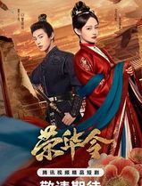 荣华令