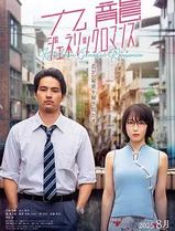 九龙大众浪漫真人版