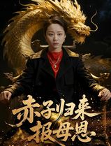赤子归来报母恩
