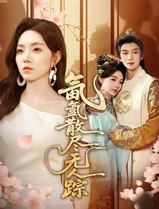 氤氲散尽无人踪