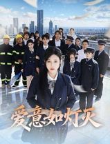 爱意如灯灭