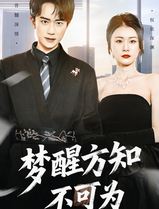 梦醒方知不可为