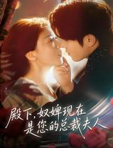 殿下，奴婢现在是您的总裁夫人