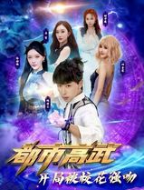 都市高武开局被校花强吻