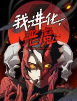 我，进化，恶魔动态漫