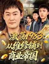 激荡1983：从维修铺到商业帝国