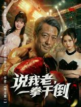 说我老，一拳干倒