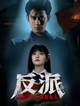 反派开局拿下萝莉女主