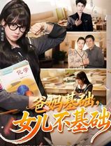 爸妈基础，女儿不基础