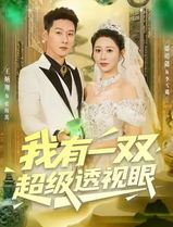 我有一双超级透视眼