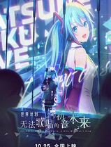 世界计划：无法歌唱的初音未来