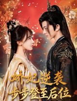 娇妃逆袭步步登至后位