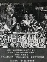 虎爷传奇