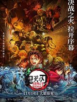 鬼灭之刃：无限城篇 第一章 猗窝座再袭