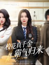 校花真千金霸气归来