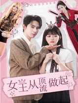 女王从顶流做起
