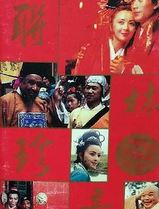 联林珍奇