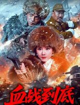 血战到底2025