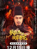 狄仁杰之彼岸奇花