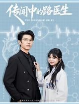 传闻中的路医生