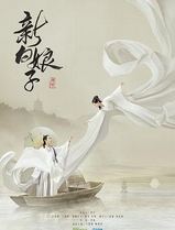 新白娘子传奇2019