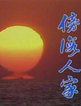 傍海人家