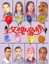 玫瑰豪情