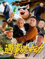 遇事别冲动