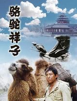 骆驼祥子1998