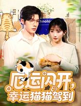 厄运闪开，幸运猫猫驾到