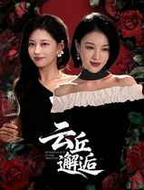 云丘邂逅