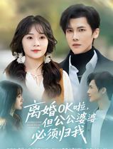 离婚OK啦，但公公婆婆必须归我