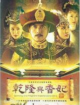 乾隆与香妃