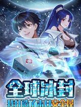 全球冰封：我打造了末日安全屋