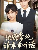 纨绔爹地请乖乖听话